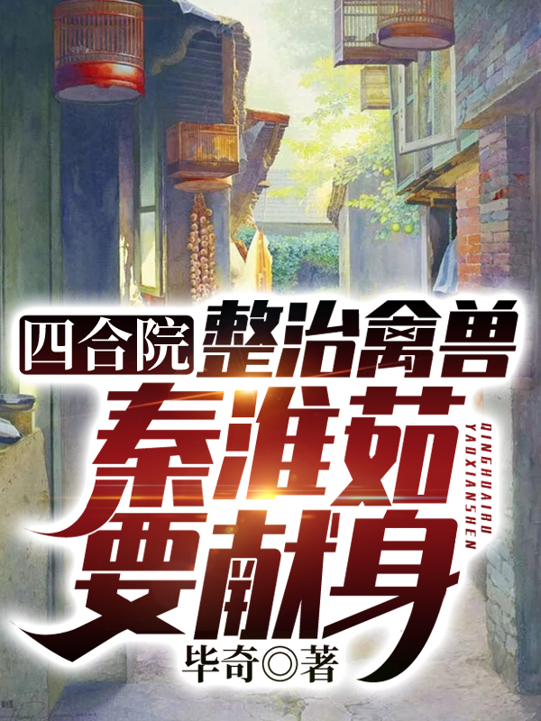 四合院:整治禽兽,秦淮茹要献身