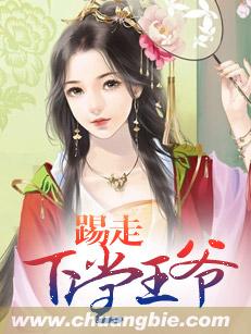 踢走下堂王爷