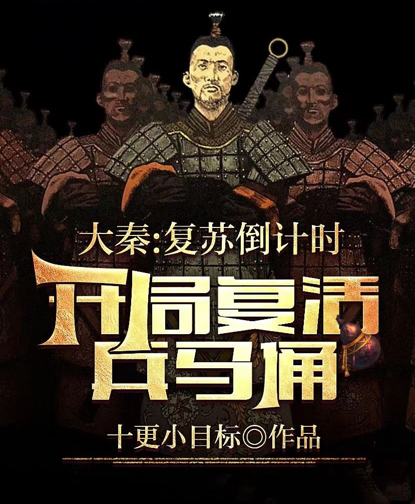 大秦:复苏倒计,开局复活兵马俑