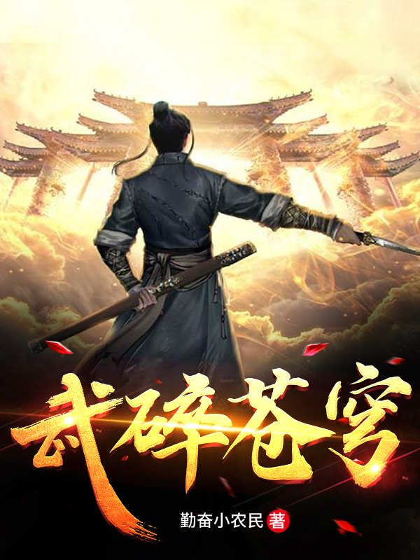 武碎苍穹