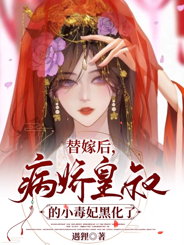 替嫁后,病娇皇叔的小毒妃黑化了