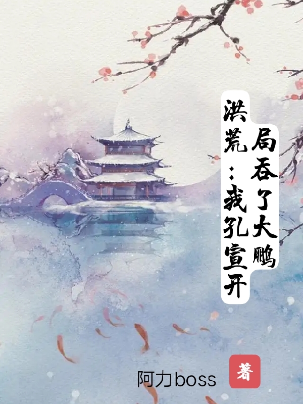 洪荒:我孔宣,开局吞了大鹏
