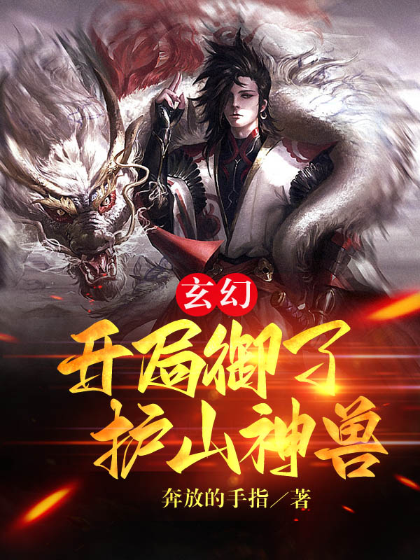 玄幻:开局御了护山神兽