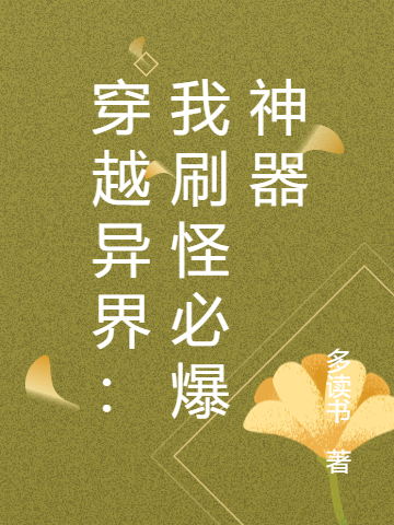 穿越异界:我刷怪必爆神器