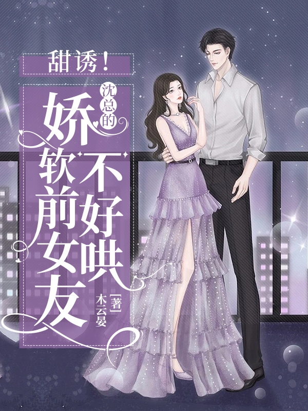 甜诱!沈总的娇软前女友不好哄