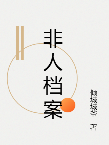 非人档案