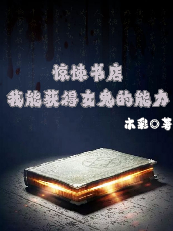 惊悚书店：我能获得女鬼的能力