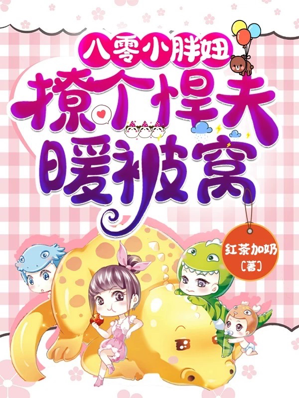 八零小胖妞:撩个悍夫暖被窝