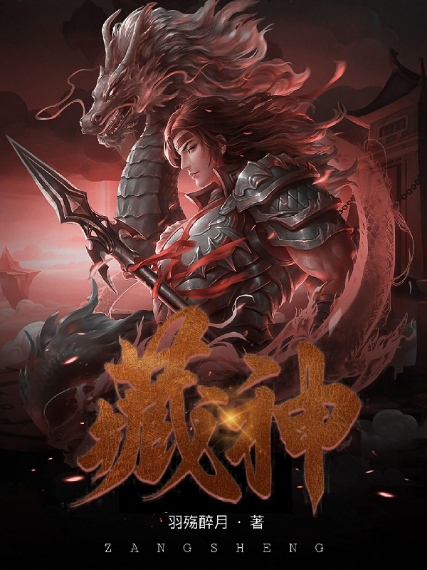 藏神