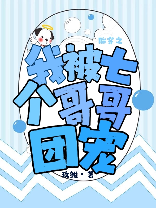 胎穿之我被七个哥哥团宠