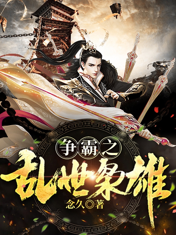 争霸之乱世枭雄