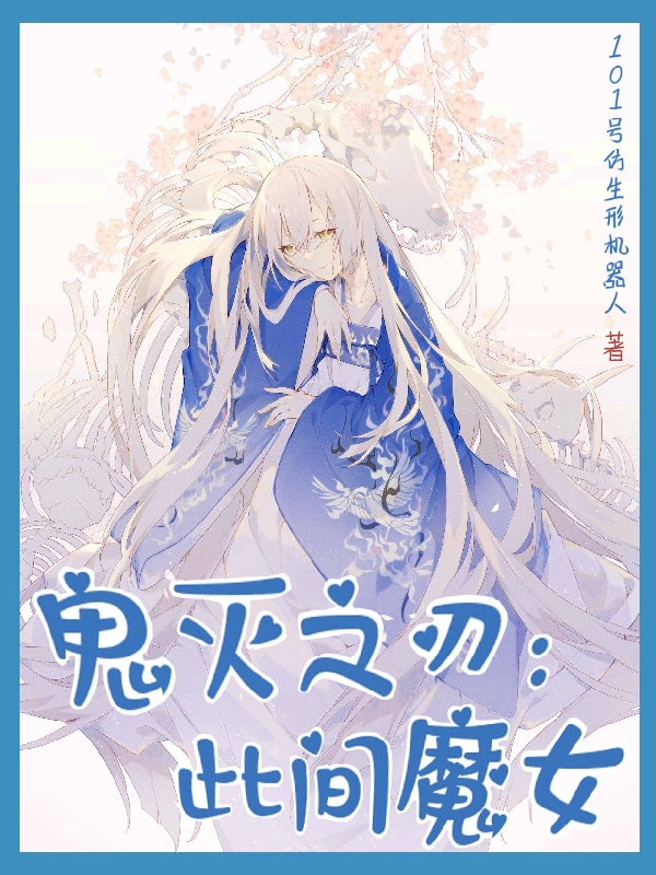 鬼灭之刃:此间魔女