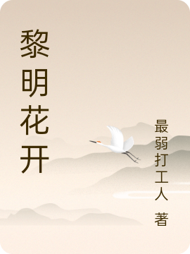 黎明花开