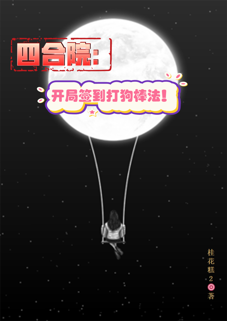 四合院:开局签到打狗棒法!