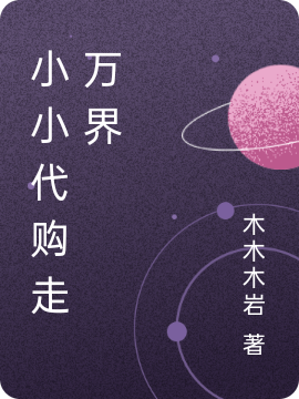 小小代购走万界