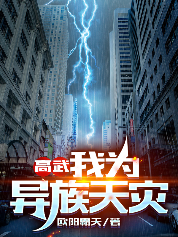 高武:我为异族天灾