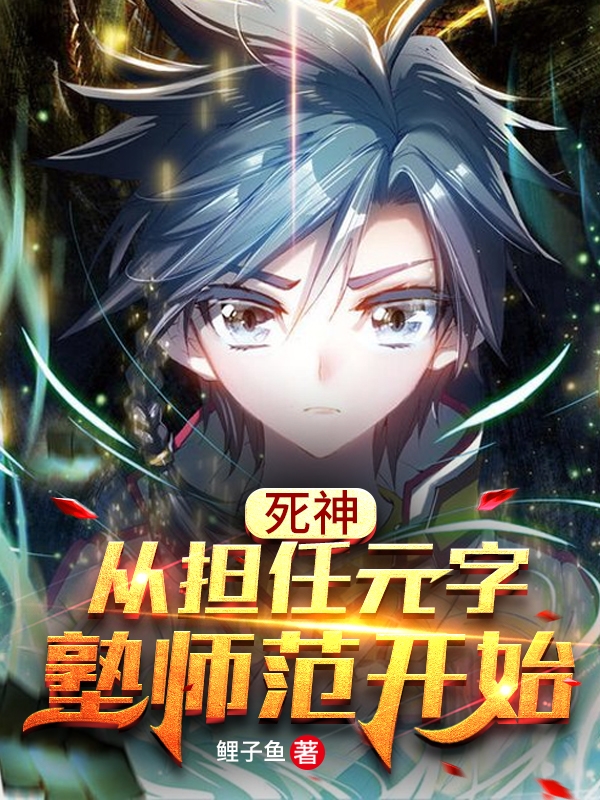 死神:从担任元字塾师范开始