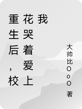 重生后,校花哭着爱上我