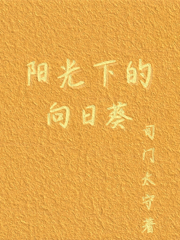 阳光下的向日葵