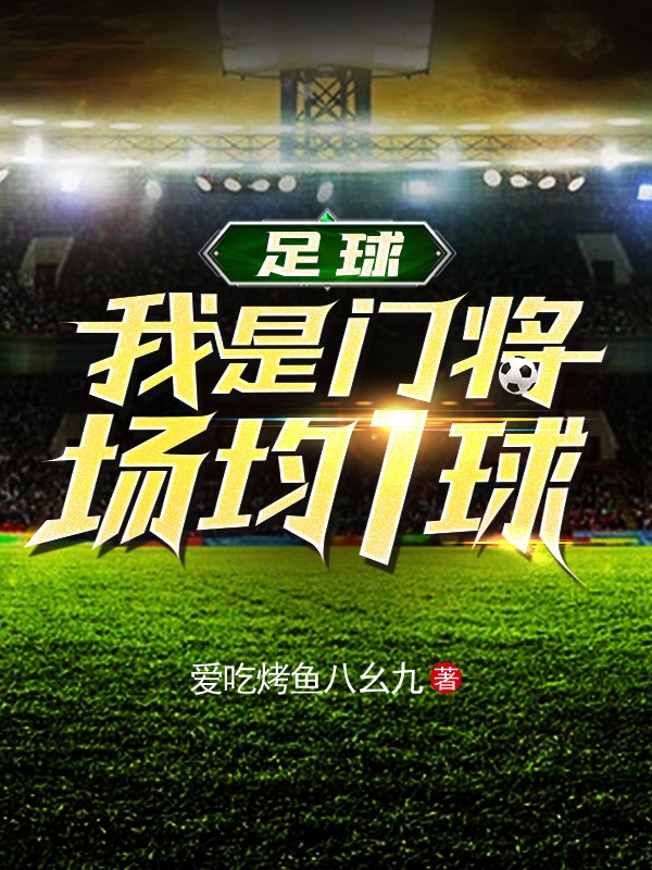 足球:我是门将,场均1球