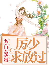 名门宠婚:厉少求放过