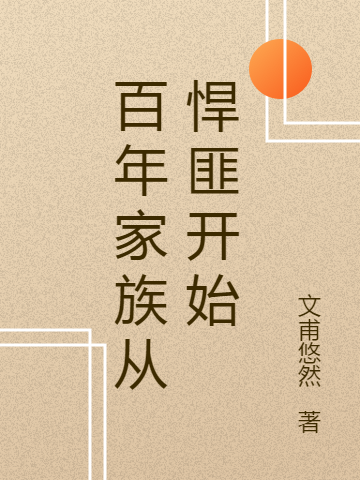 百年家族从悍匪开始