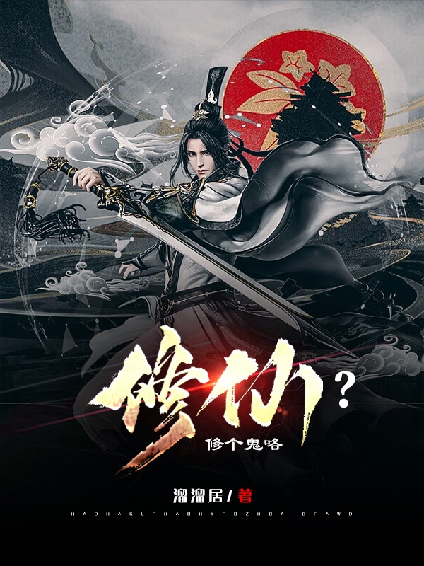修仙?修个鬼咯