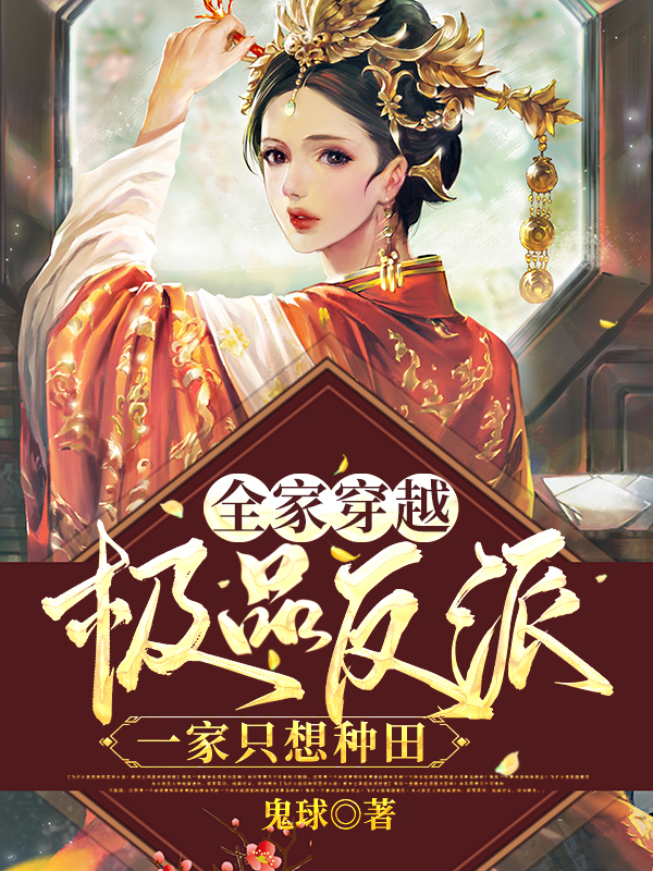 全家穿越:极品反派一家只想种田