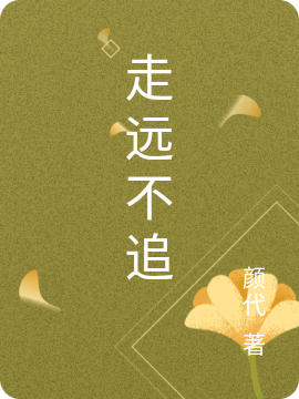 走远不追