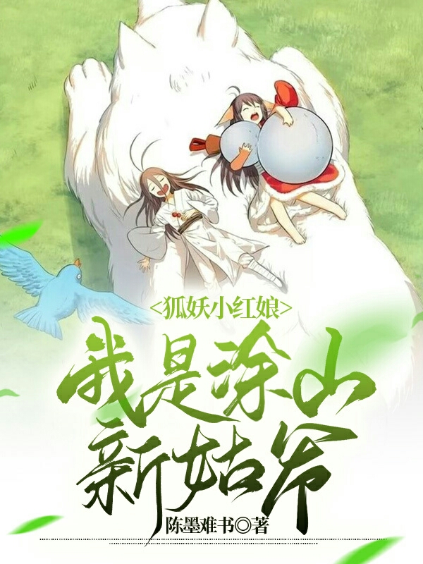 狐妖小红娘:我是涂山新姑爷