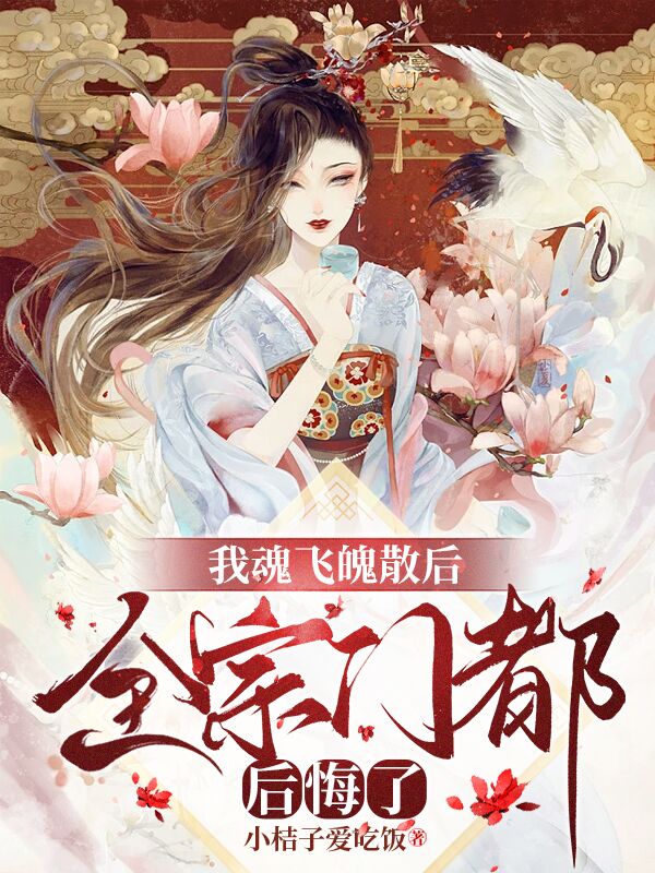 我魂飞魄散后,全宗门都后悔了
