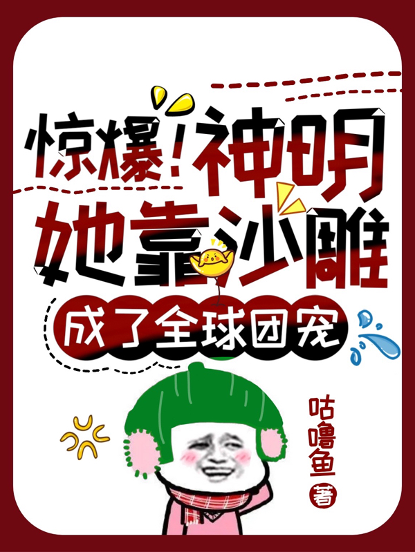 惊爆!神明她靠沙雕成了全球团宠