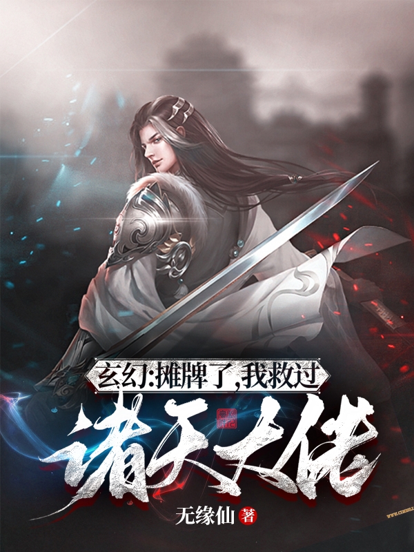 玄幻:摊牌了,我救过诸天大佬