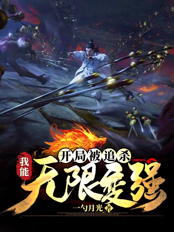 开局被追杀,我能无限变强
