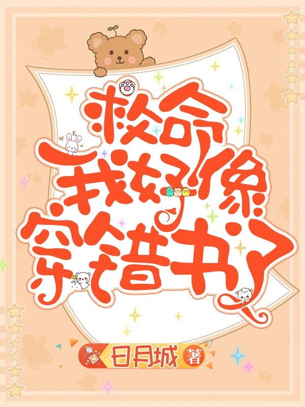 救命,我好像穿错书了