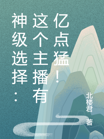 神级选择:这个主播有亿点猛!