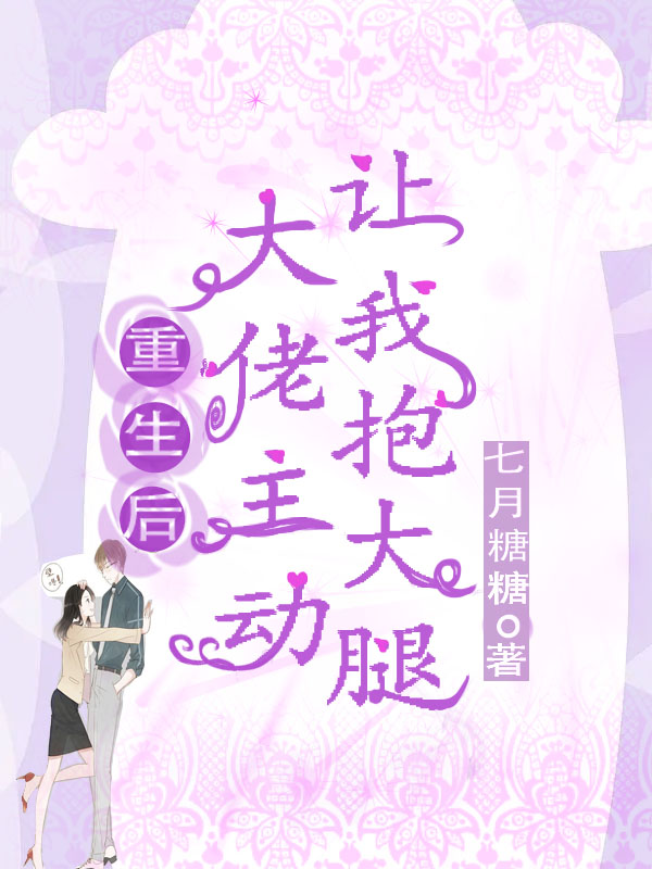 重生后,大佬主动让我抱大腿