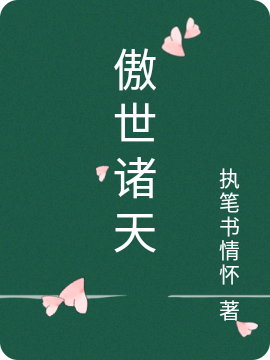 傲世诸天