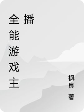 全能游戏主播