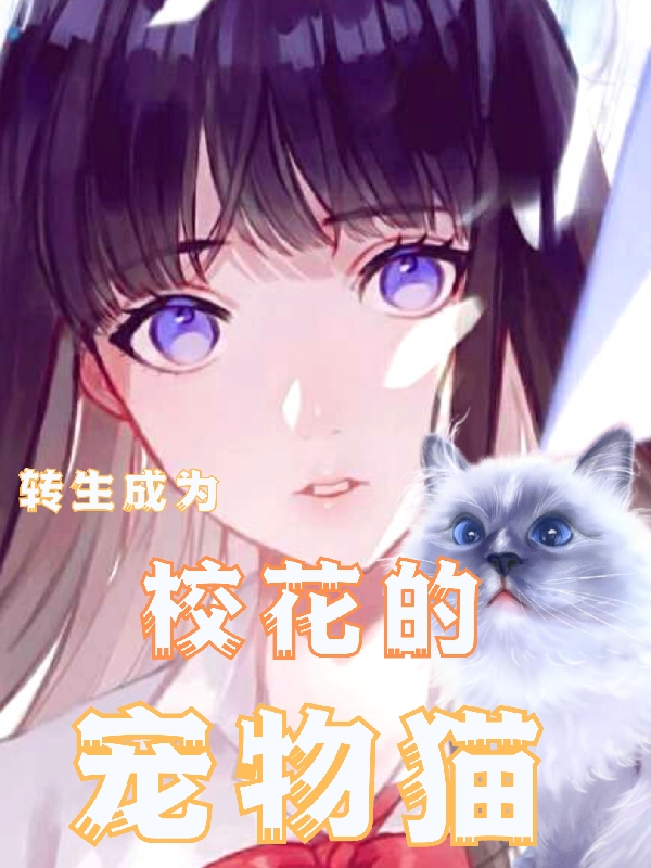 转生成为校花的宠物猫