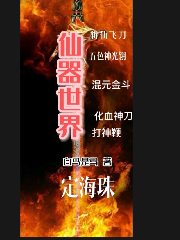 仙器世界