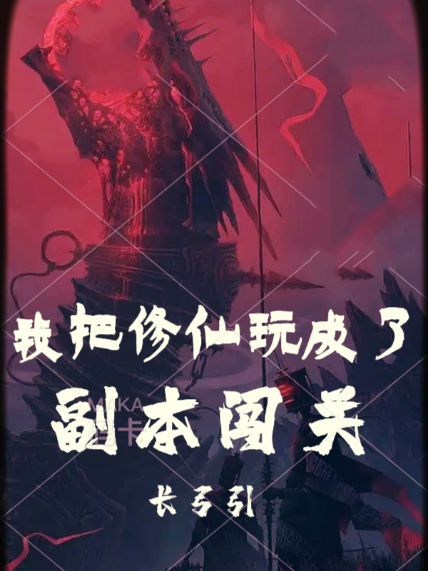 我把修仙玩成了副本闯关