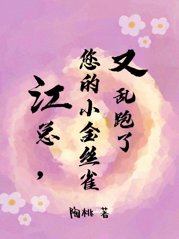 江总,您的小金丝雀又乱跑了
