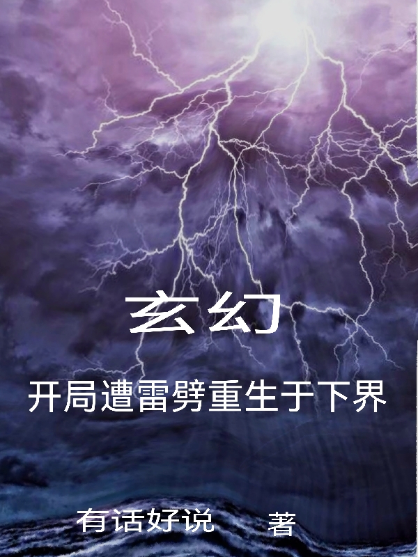 玄幻:开局遭雷劈重生于下界