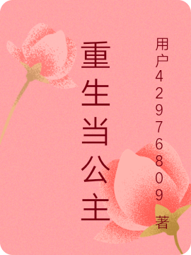 重生当公主