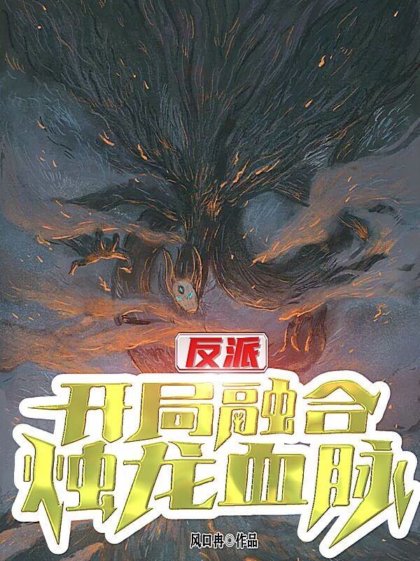反派:开局融合烛龙血脉