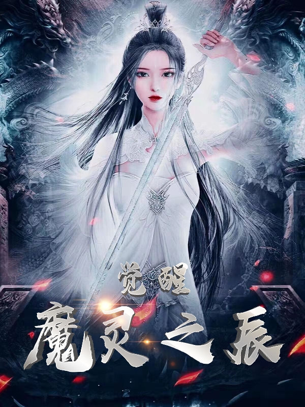觉醒!魔灵之辰!