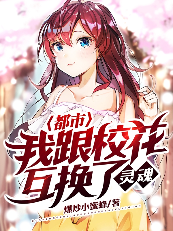 都市:我跟校花互换了灵魂