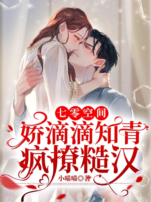 睁开眼,带着空间下乡嫁凶狠糙汉