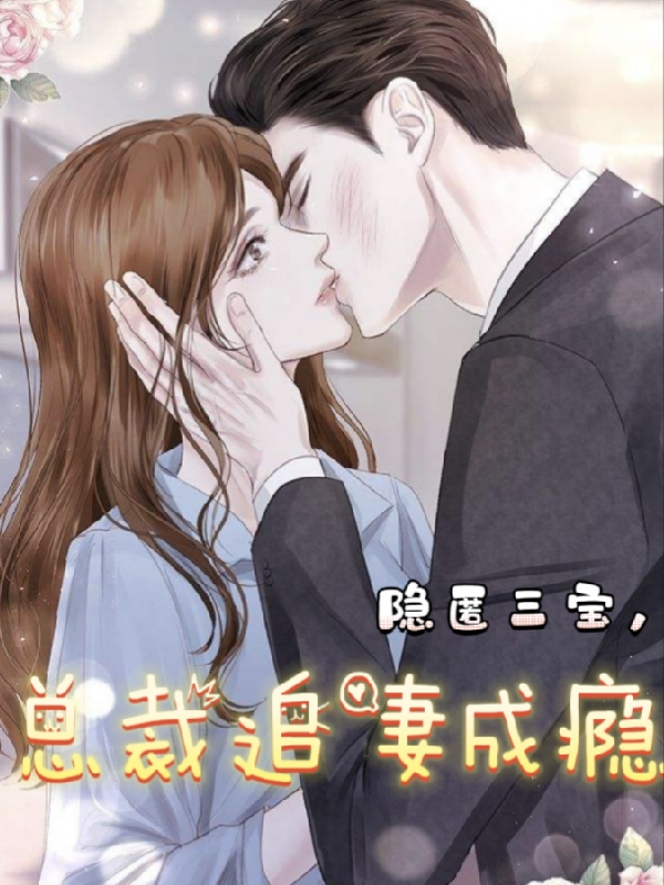 隐匿三宝,总裁追妻成瘾